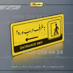 نشانگر راهنما مولتی به طرف درب ورود چپ - Image 20